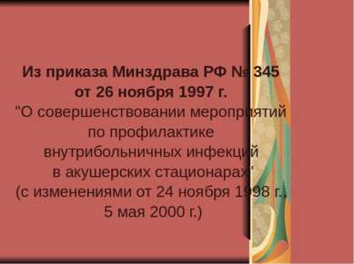 Из приказа Минздрава РФ № 345 от 26 ноября 1997 г. "О совершенствовании мероп...