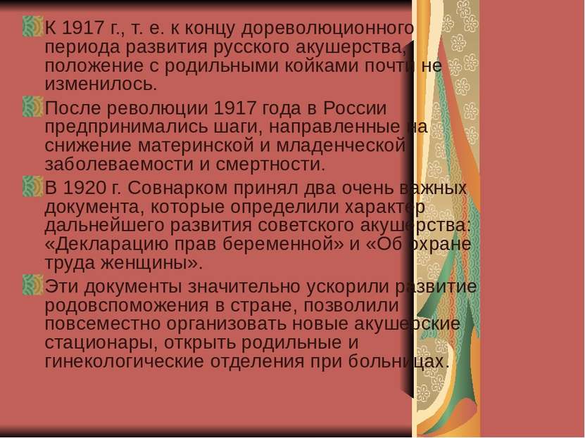 К 1917 г., т. е. к концу дореволюционного периода развития русского акушерств...