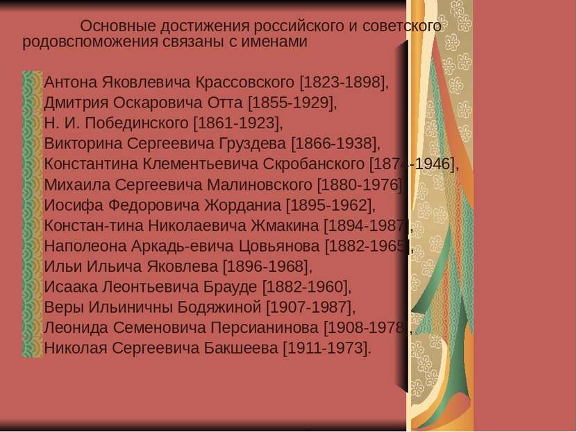 Основные достижения российского и советского родовспоможения связаны с именам...