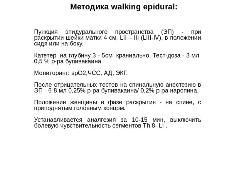 Методика walking epidural: Пункция эпидурального пространства (ЭП) - при раск...