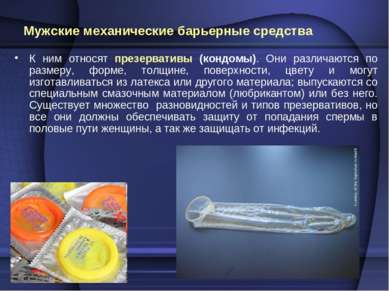 Мужские механические барьерные средства К ним относят презервативы (кондомы)....