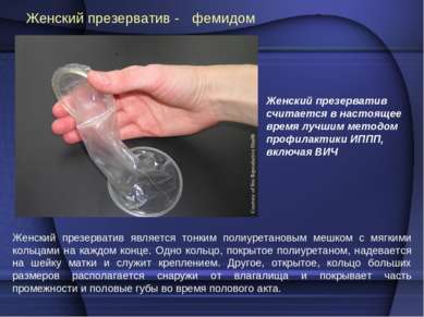 Женский презерватив - фемидом Женский презерватив является тонким полиуретано...