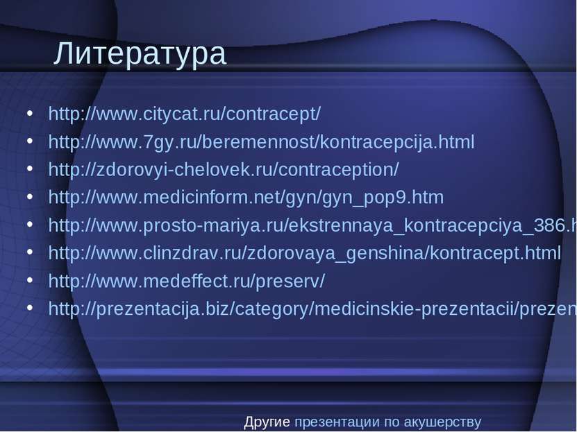 Литература http://www.citycat.ru/contracept/ http://www.7gy.ru/beremennost/ko...