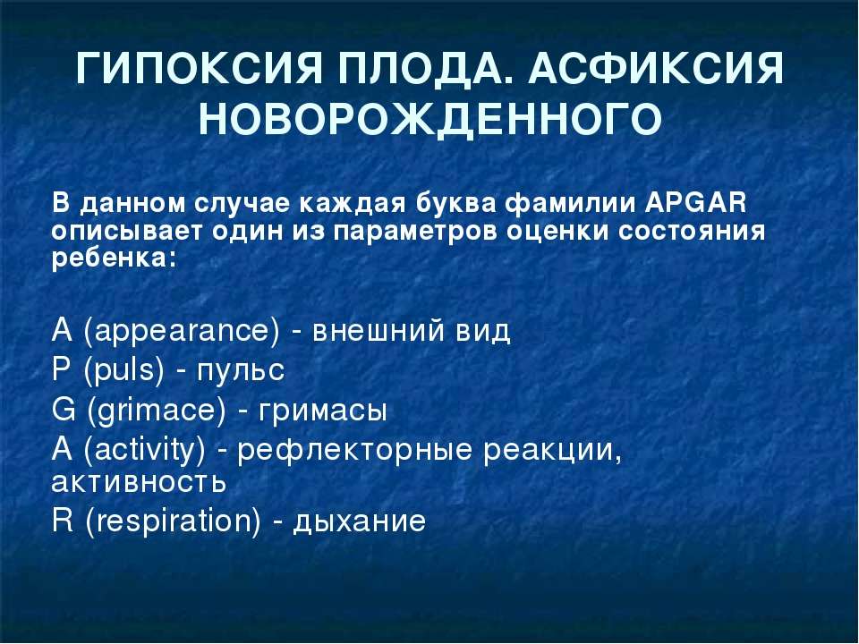 Гипоксия плода и асфиксия новорожденного