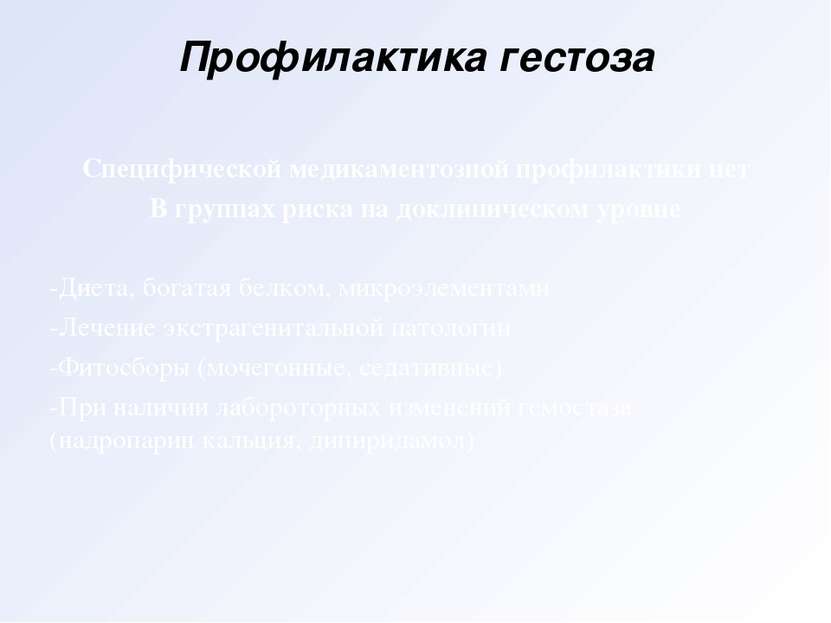 Профилактика гестоза Специфической медикаментозной профилактики нет В группах...