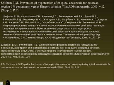 Shifman E.M. Prevention of hypotension after spinal anesthesia for cesarean s...