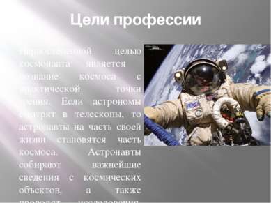 Цели профессии Первостепенной целью космонавта является познание космоса с пр...