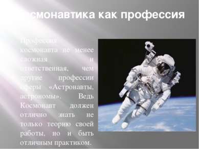 Космонавтика как профессия Профессия космонавта не менее сложная и ответствен...