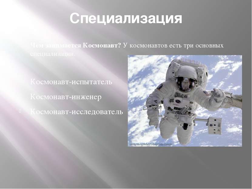 Специализация Чем занимается Космонавт? У космонавтов есть три основных специ...