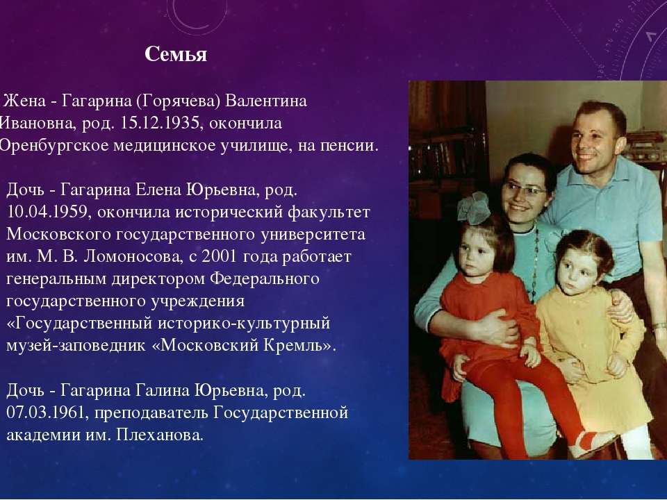 Семья гагарина жена и дети. Семья Юрия Гагарина семья Юрия Гагарина. Семья Юрия Гагарина жена и дети.
