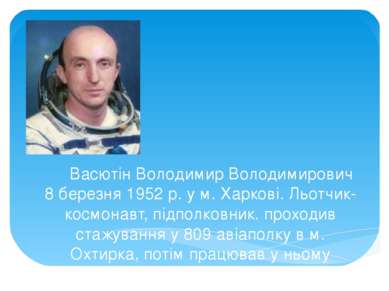 Васютін Володимир Володимирович 8 березня 1952 р. у м. Харкові. Льотчик-космо...