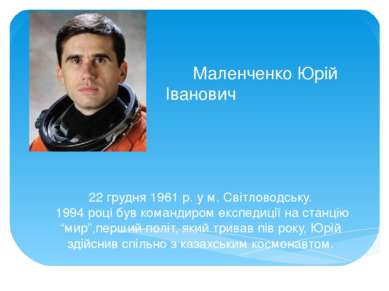 Маленченко Юрій Іванович 22 грудня 1961 р. у м. Світловодську. 1994 році був ...