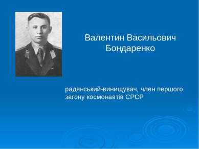 Валентин Васильович Бондаренко радянський-винищувач, член першого загону косм...