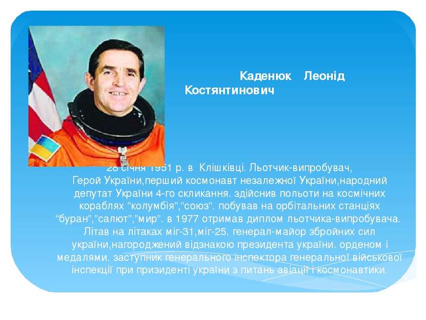 Каденюк Леонід Костянтинович 28 січня 1951 р. в Клішківці. Льотчик-випробувач...