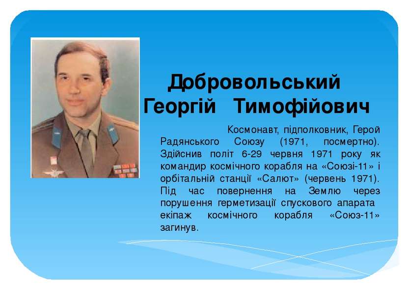 Добровольський Георгій Тимофійович Космонавт, підполковник, Герой Радянського...