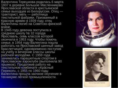 Валентина Терешкова родилась 6 марта 1937 в деревне Большое Масленниково Ярос...
