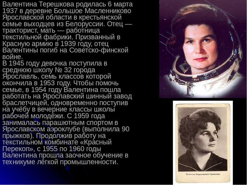 Валентина Терешкова родилась 6 марта 1937 в деревне Большое Масленниково Ярос...
