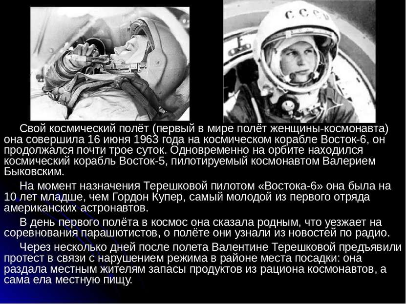 Свой космический полёт (первый в мире полёт женщины-космонавта) она совершила...