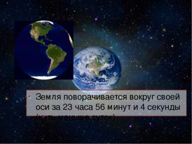 Земля поворачивается вокруг своей оси за 23 часа 56 минут и 4 секунды (чуть м...