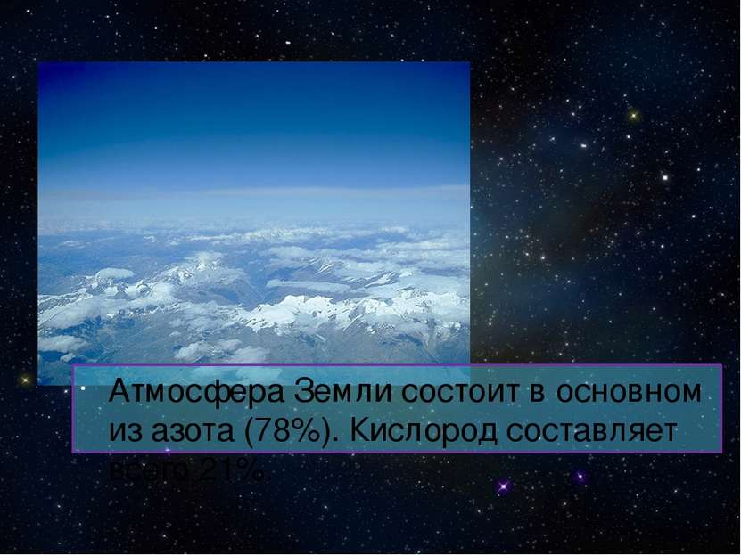 Атмосфера Земли состоит в основном из азота (78%). Кислород составляет всего ...