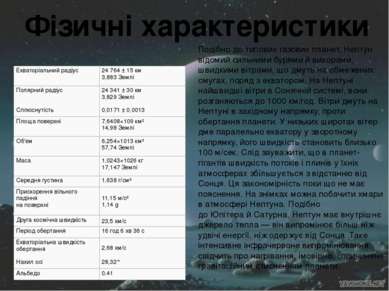 Фізичні характеристики Подібно до типових газових планет, Нептун відомий силь...