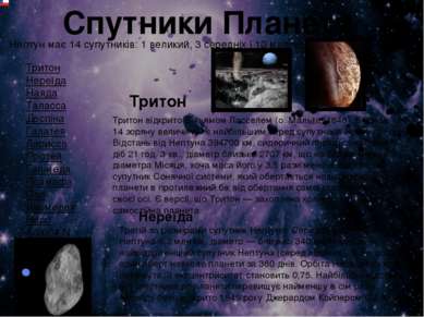 Спутники Планети Нептун має 14 супутників: 1 великий, 3 середніх і 10 маленьк...