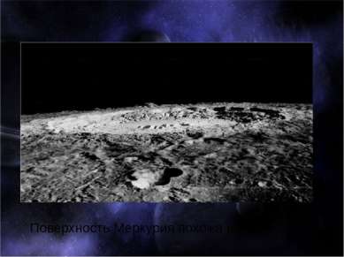 Поверхность Меркурия похожа на лунную.