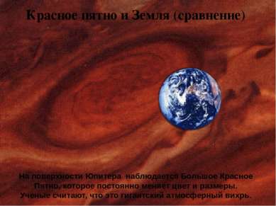 Красное пятно и Земля (сравнение) На поверхности Юпитера наблюдается Большое ...