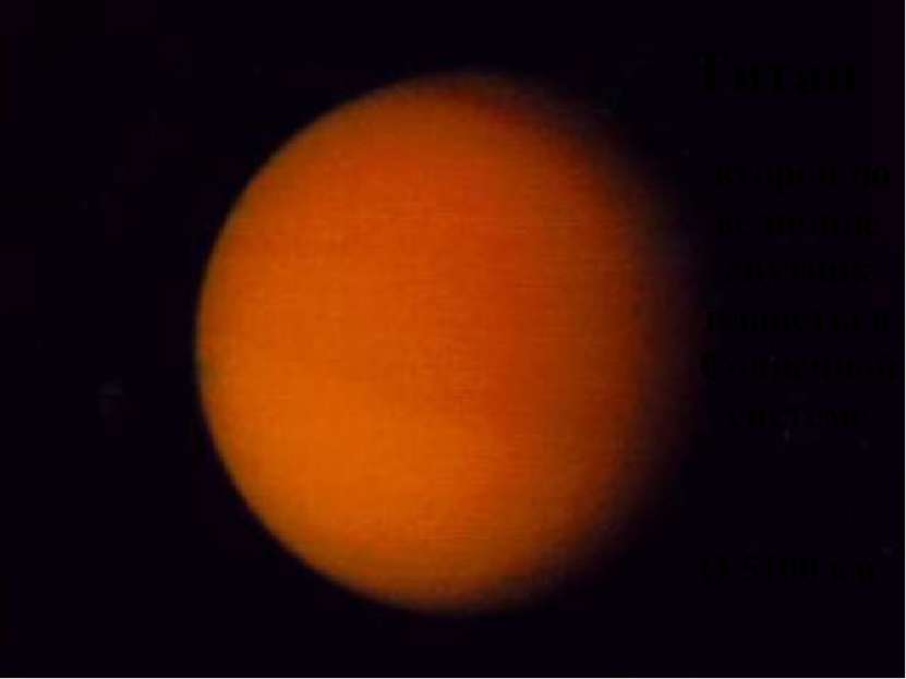 Титан второй по величине спутник планеты в Солнечной системе Ø 5100 км