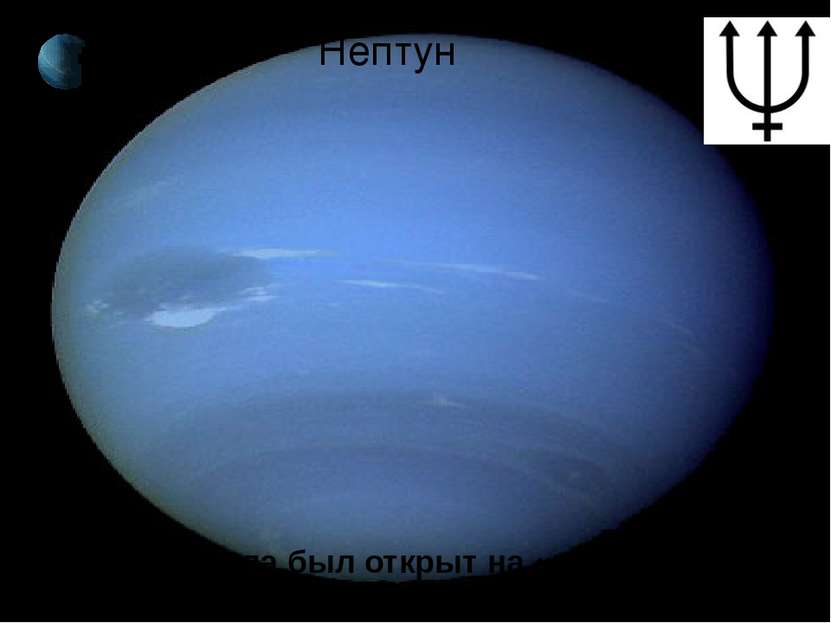 Нептун Нептун сначала был открыт на «кончике пера». Затем его обнаружили при ...