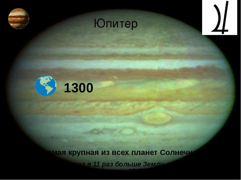 Юпитер 1300 Юпитер - самая крупная из всех планет Солнечной системы Диаметр Ю...