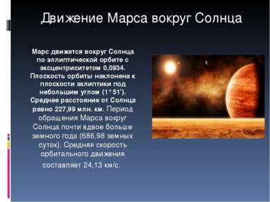 Марс движется вокруг Солнца по эллиптической орбите с эксцентриситетом 0,0934...