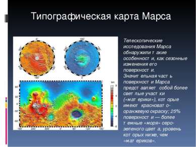 Телескопические исследования Марса обнаружили такие особенности, как сезонные...