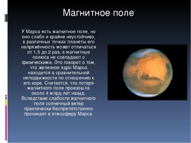 У Марса есть магнитное поле, но оно слабо и крайне неустойчиво, в различных т...