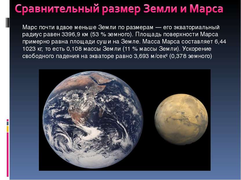 Марс почти вдвое меньше Земли по размерам — его экваториальный радиус равен 3...