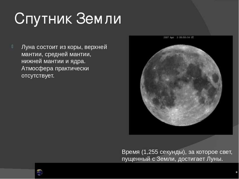 Спутник Земли Луна состоит из коры, верхней мантии, средней мантии, нижней ма...