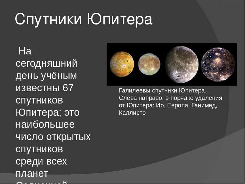 Спутники Юпитера На сегодняшний день учёным известны 67 спутников Юпитера; эт...