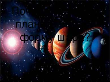 Почему звезды и планеты имеют форму шара? ПРЕЗЕНТАЦИИ О КОСМОСЕ http://prezen...