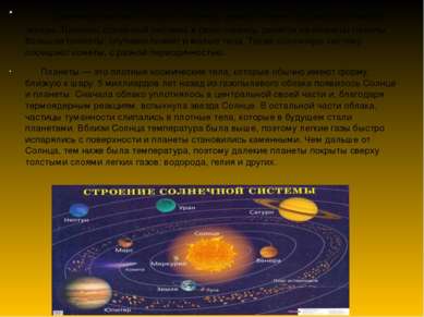 Солнечная система - ее состав Солнечная система состоит из солнца, девяти пла...
