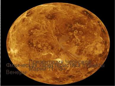 Физическая характеристика планеты Венеры Презентация Черновой Марии 11 «Э» ПР...