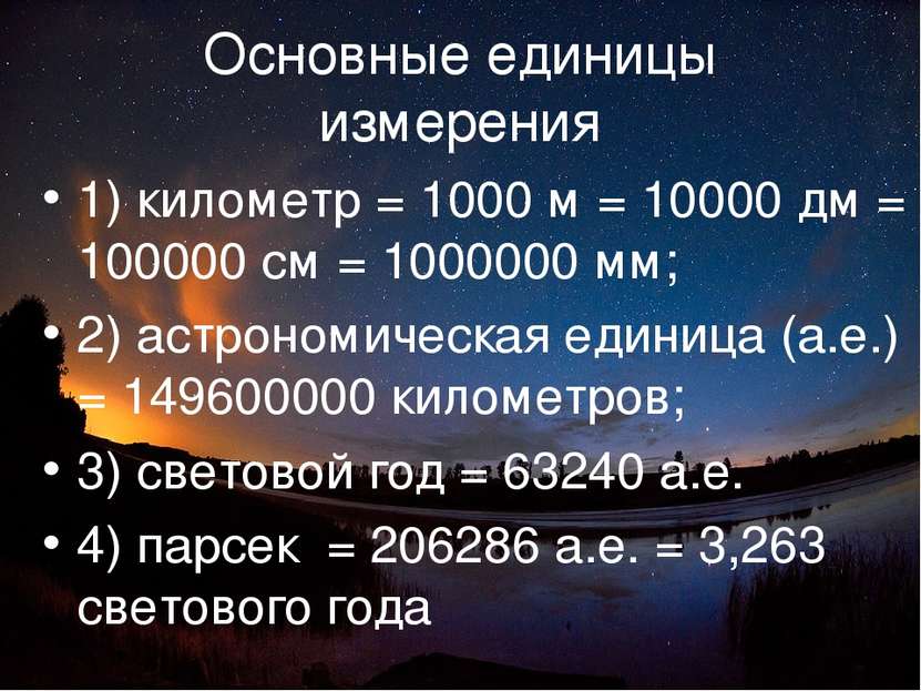 Основные единицы измерения 1) километр = 1000 м = 10000 дм = 100000 см = 1000...