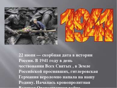 22 июня — скорбная дата в истории России. В 1941 году в день чествования Всех...