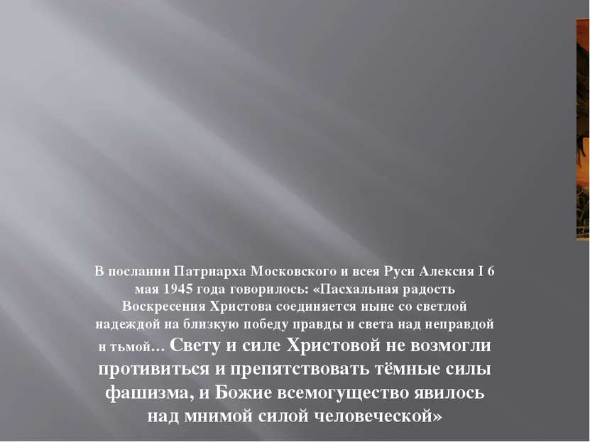 В послании Патриарха Московского и всея Руси Алексия I 6 мая 1945 года говори...