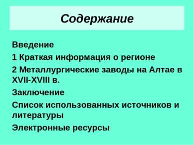 Содержание Введение 1 Краткая информация о регионе 2 Металлургические заводы ...