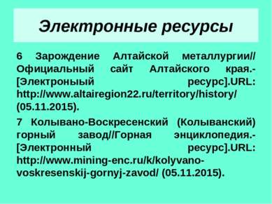Электронные ресурсы 6 Зарождение Алтайской металлургии// Официальный сайт Алт...