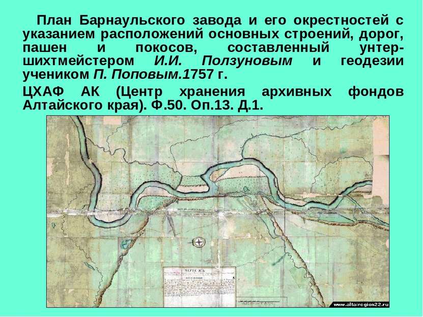 План Барнаульского завода и его окрестностей с указанием расположений основны...