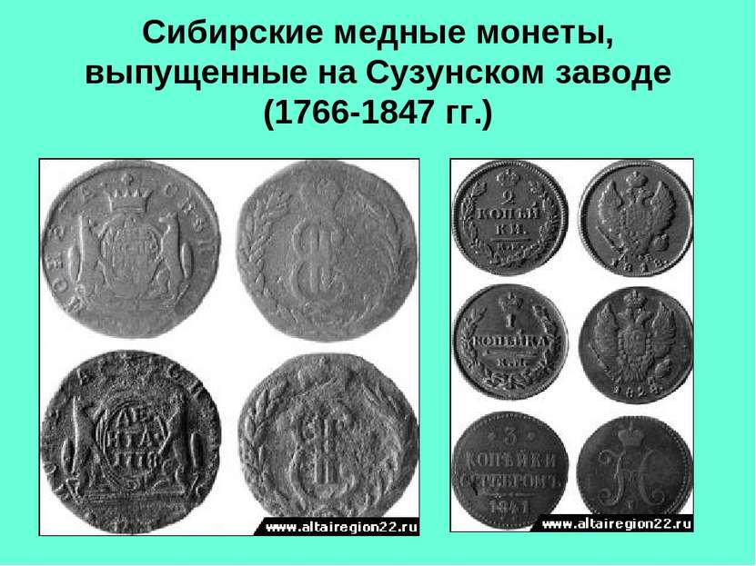 Сибирские медные монеты, выпущенные на Сузунском заводе (1766-1847 гг.)