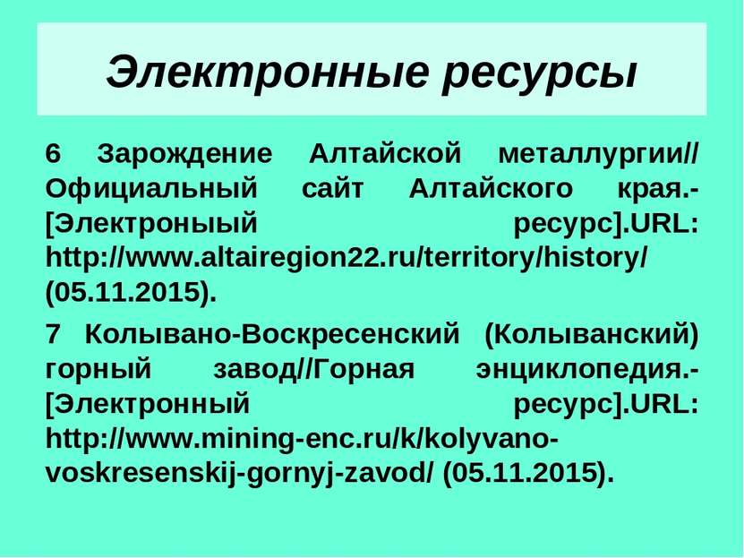 Электронные ресурсы 6 Зарождение Алтайской металлургии// Официальный сайт Алт...