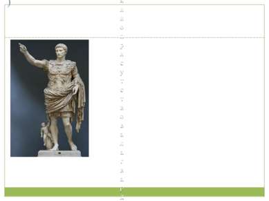 Октавиан Август (27 г. до н.э.-14 г.) Титул императора получил от войска При ...