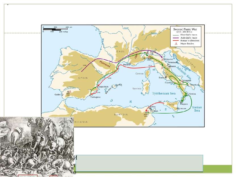 Вторая Пуническая война. 218-201 гг. до н.э. Итог: Рим отнял у Карфагена юго-...